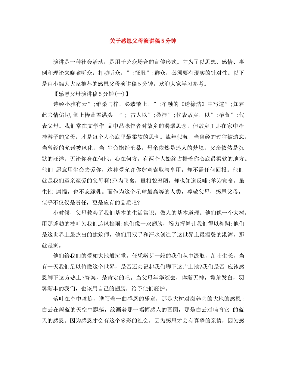 关于感恩父母演讲稿5分钟 _第1页