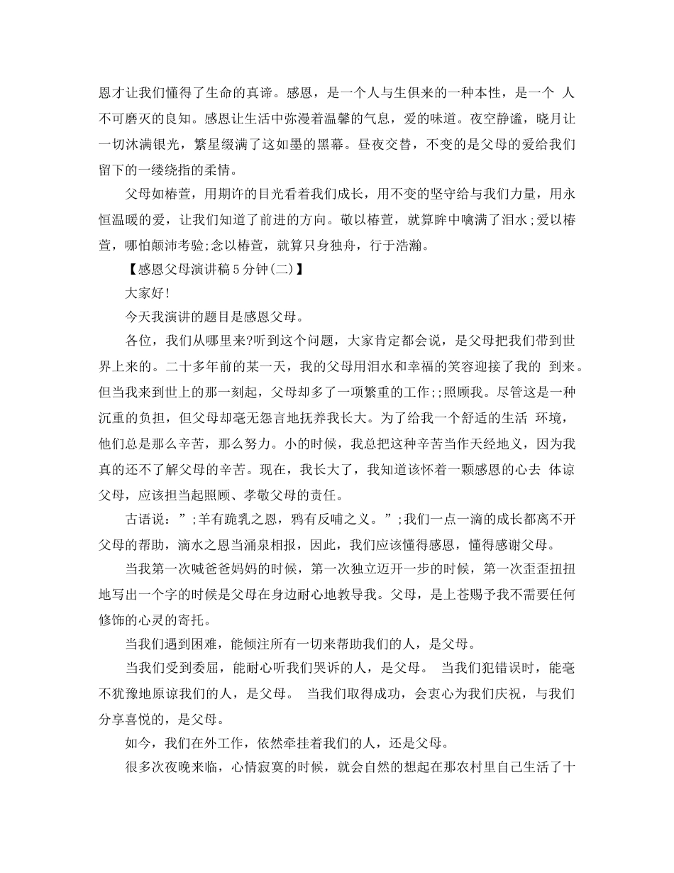 关于感恩父母演讲稿5分钟 _第2页