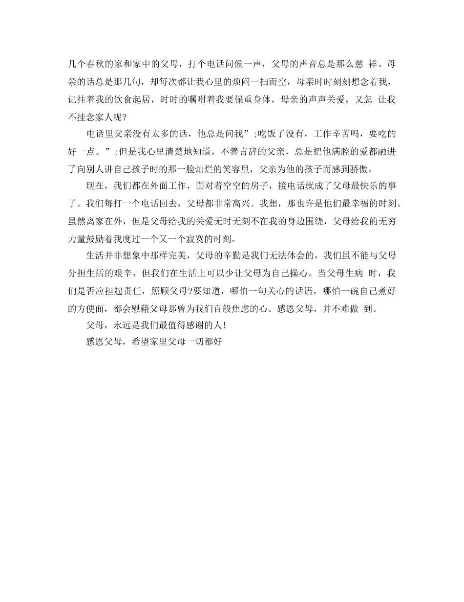 关于感恩父母演讲稿5分钟 _第3页