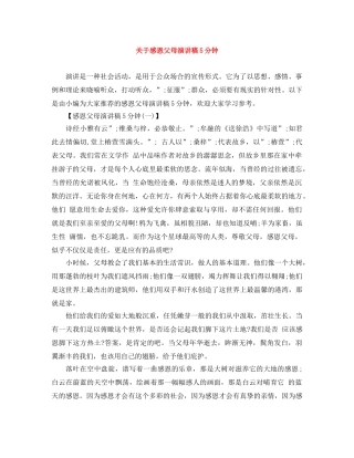 关于感恩父母演讲稿5分钟 