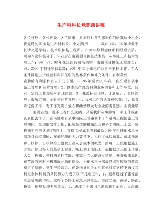 生产科科长竟职演讲稿 
