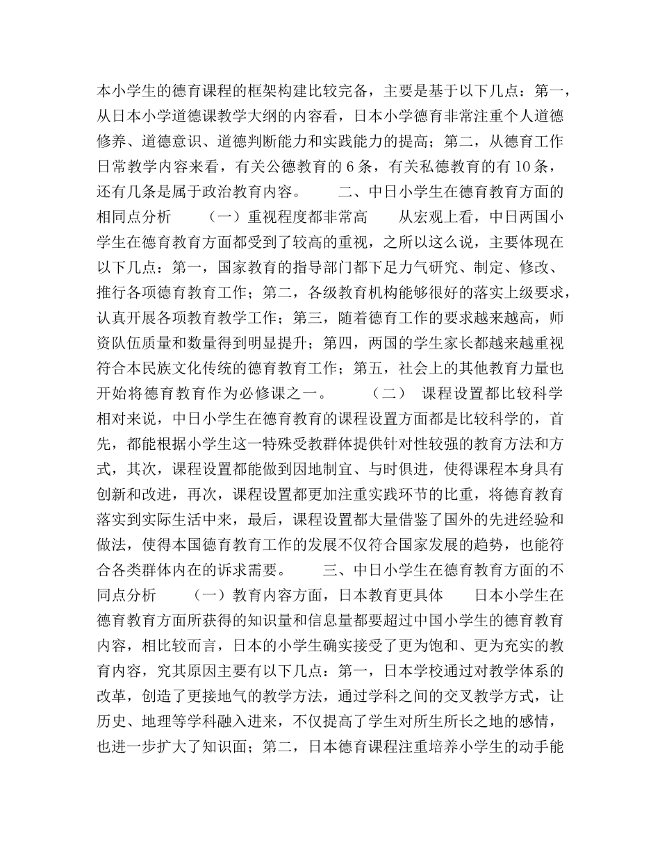中日小学生在德育教育方面的异同点分析 _第2页