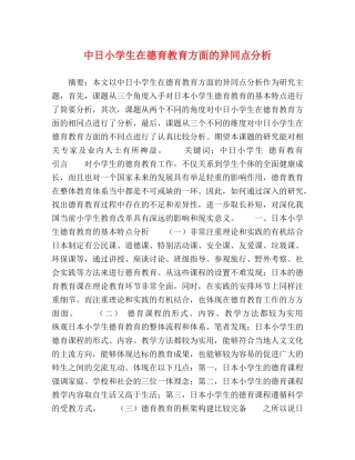 中日小学生在德育教育方面的异同点分析 