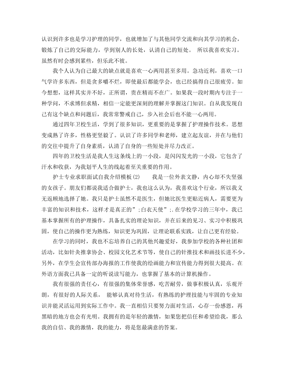 护士专业求职面试自我介绍模板 _第2页