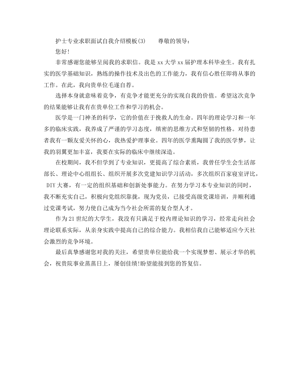 护士专业求职面试自我介绍模板 _第3页