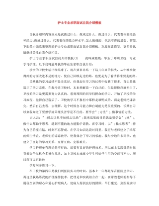 护士专业求职面试自我介绍模板 