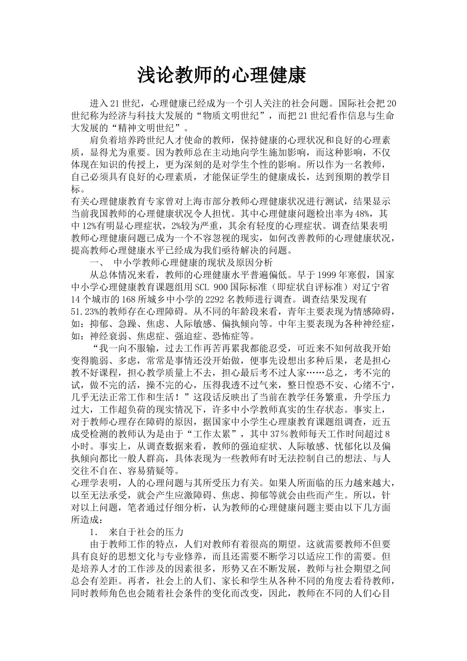 浅论教师的心理健康_第1页