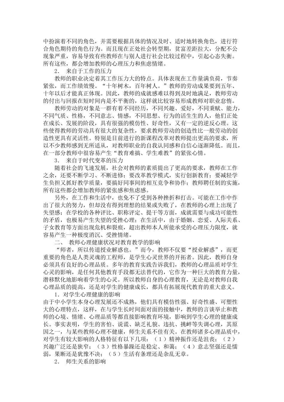 浅论教师的心理健康_第2页