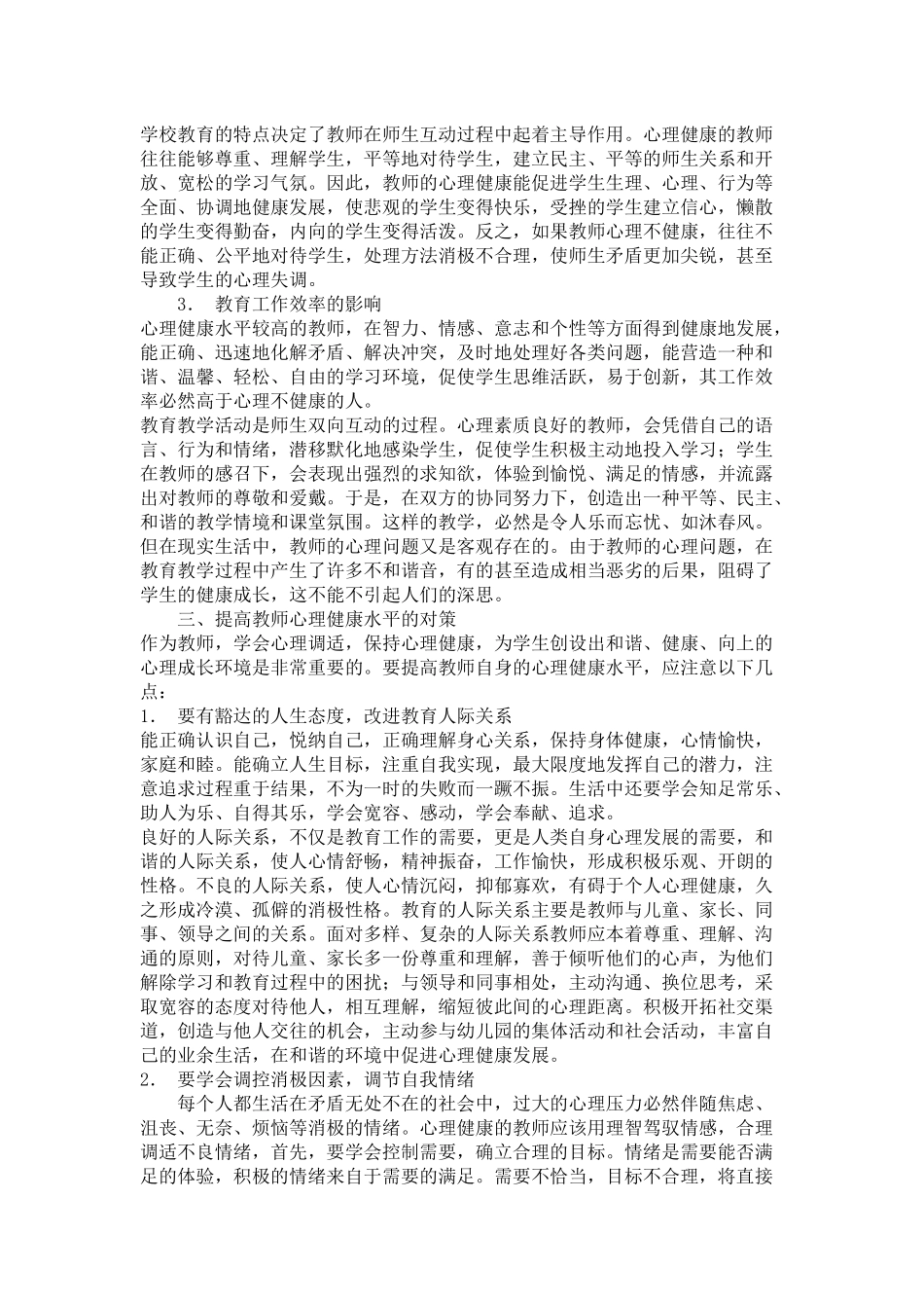 浅论教师的心理健康_第3页