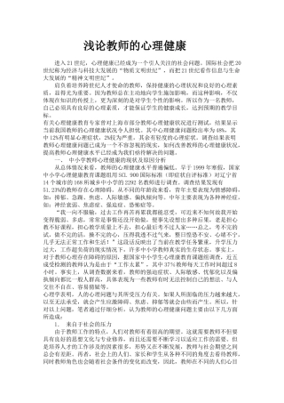 浅论教师的心理健康