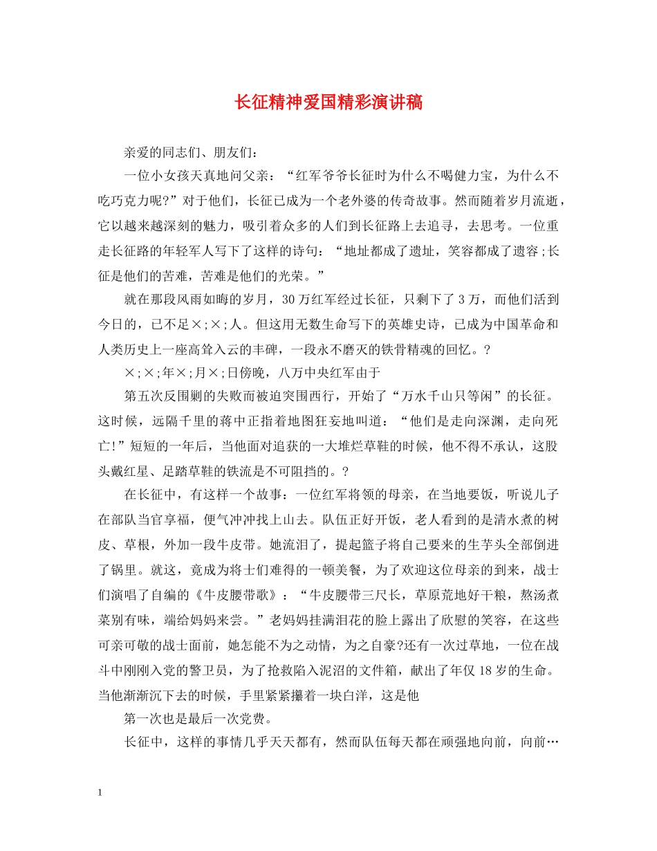 长征精神爱国精彩演讲稿 _第1页