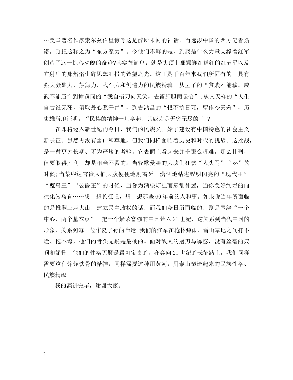长征精神爱国精彩演讲稿 _第2页