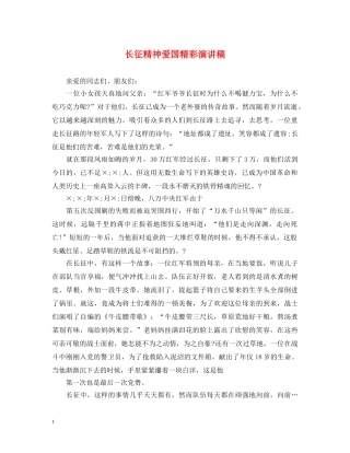 长征精神爱国精彩演讲稿 