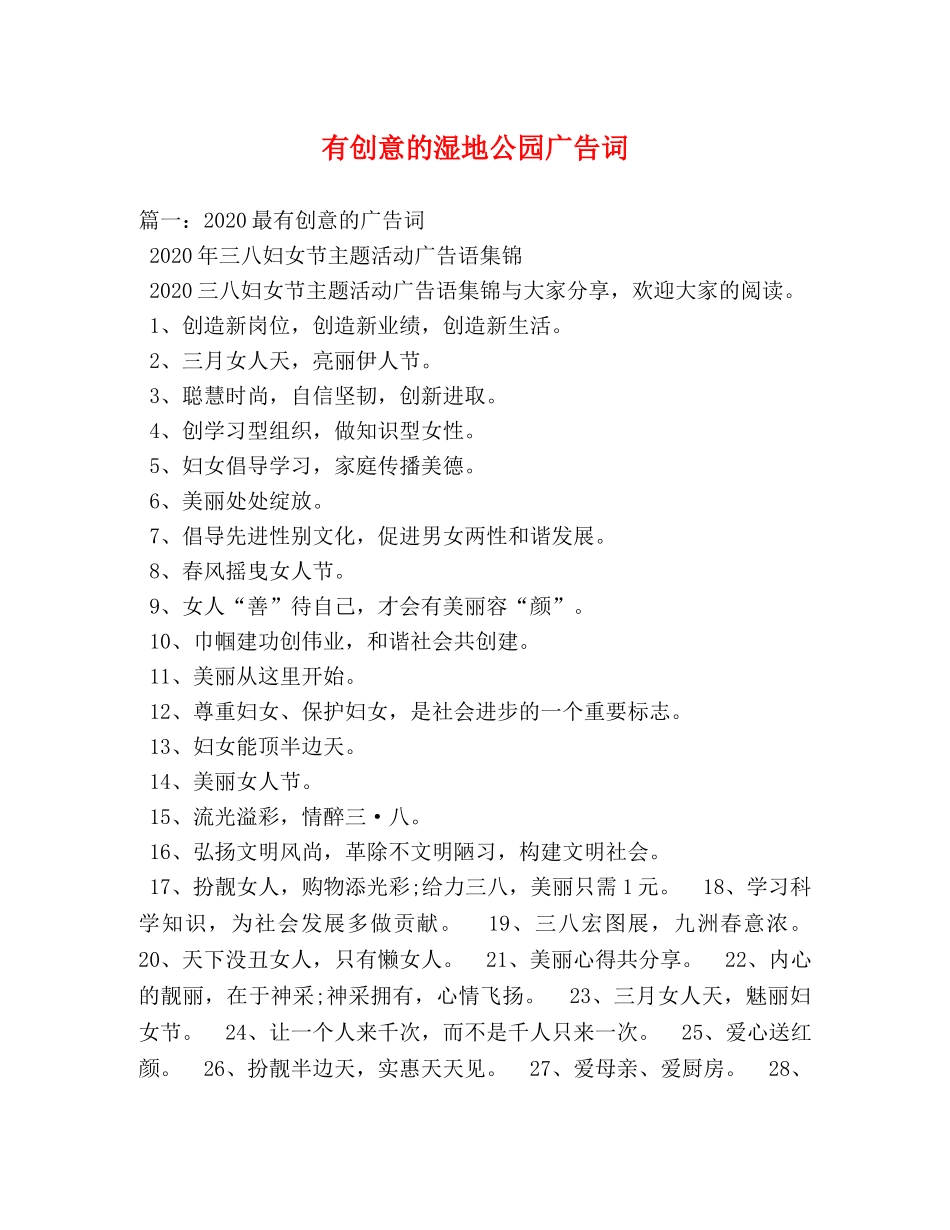 有创意的湿地公园广告词 _第1页