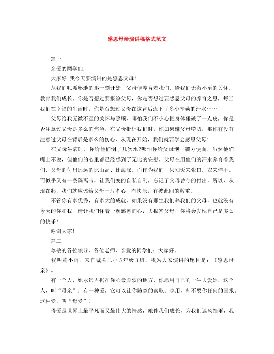 感恩母亲演讲稿格式范文 _第1页