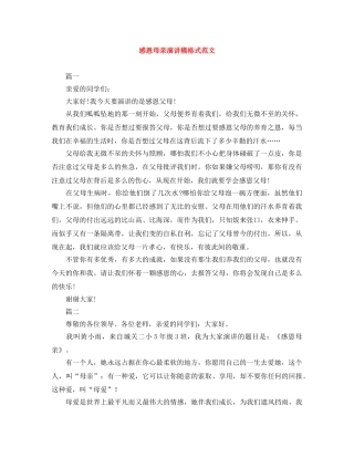 感恩母亲演讲稿格式范文 