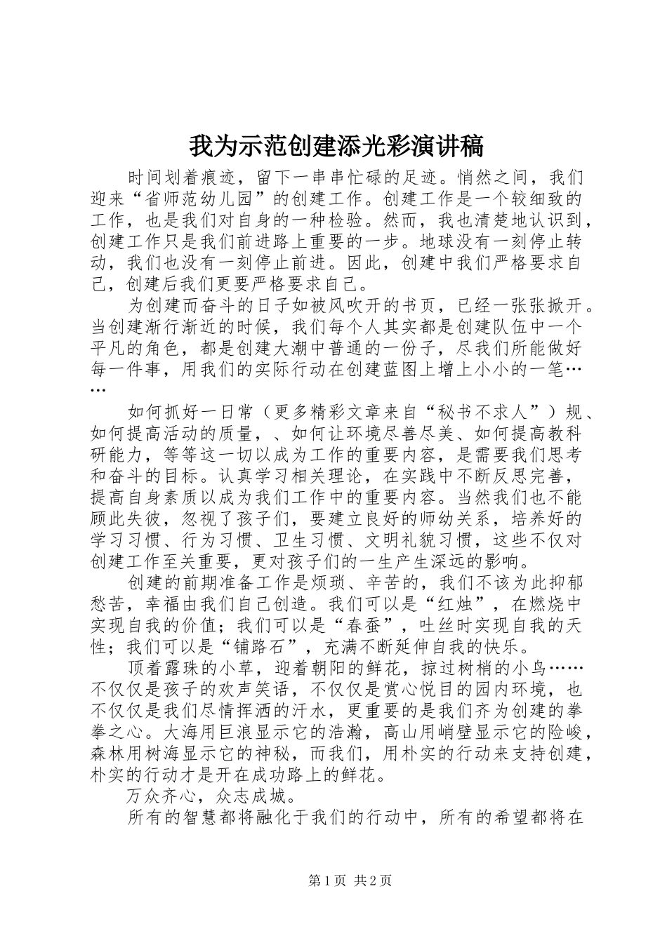 我为示范创建添光彩演讲_第1页