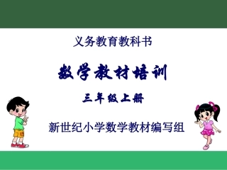 三上教材培训资料—北师大（新世纪）版小学数学教材20140618