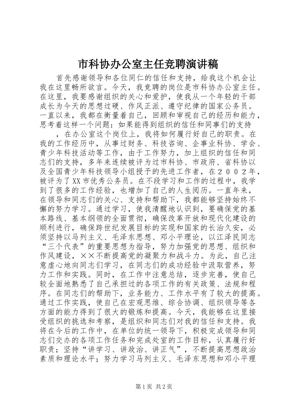 市科协办公室主任竞聘演讲致辞稿范文_第1页