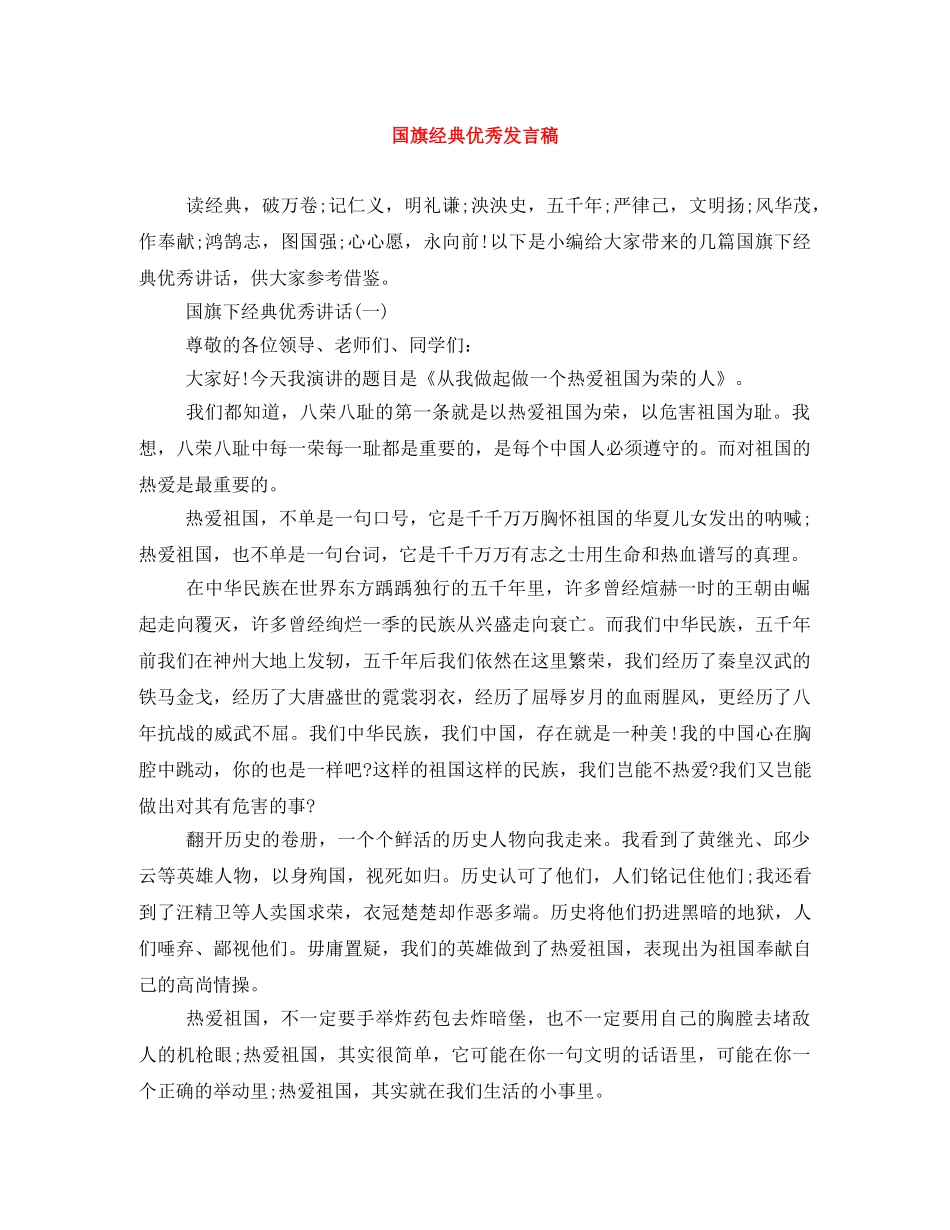 国旗经典优秀发言稿 _第1页