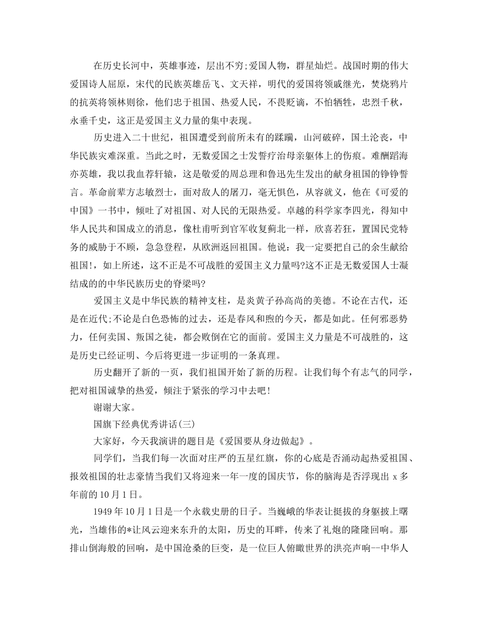 国旗经典优秀发言稿 _第3页