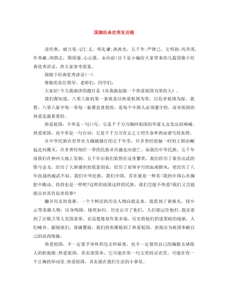 国旗经典优秀发言稿 