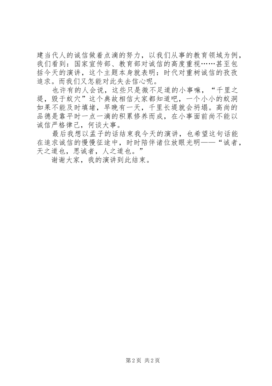 以诚信为主题的演讲稿范文：《内不欺已，外不欺人》_第2页