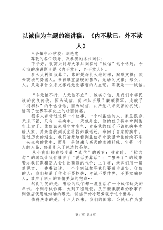 以诚信为主题的演讲稿范文：《内不欺已，外不欺人》