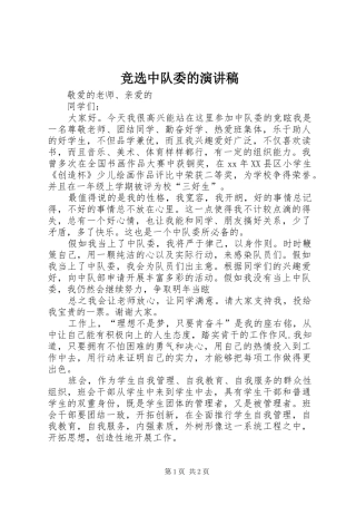 竞选中队委的演讲范文
