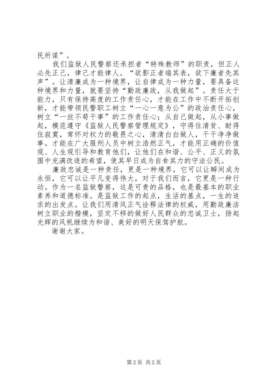 颂清风正气,促勤政廉政演讲致辞清正廉洁永葆本色_第2页