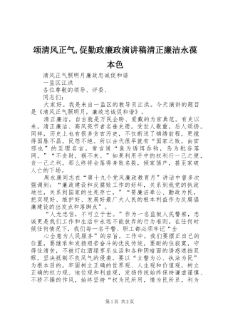 颂清风正气,促勤政廉政演讲致辞清正廉洁永葆本色