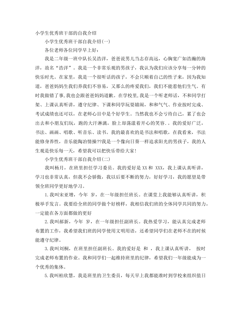 小学生优秀班干部的自我介绍 _第1页