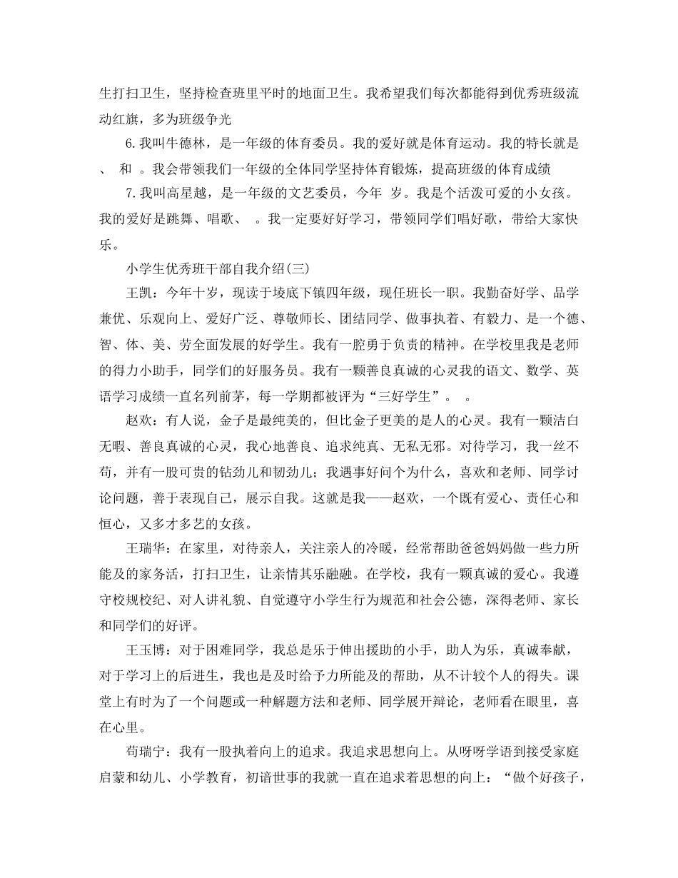 小学生优秀班干部的自我介绍 _第2页