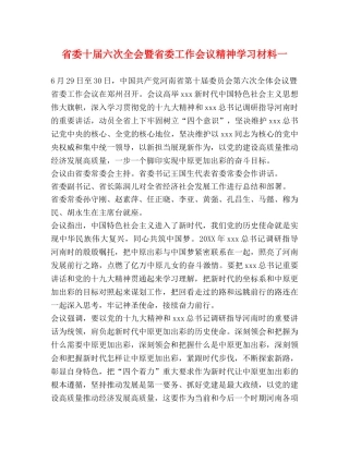 省委十届六次全会暨省委工作会议精神学习材料一 