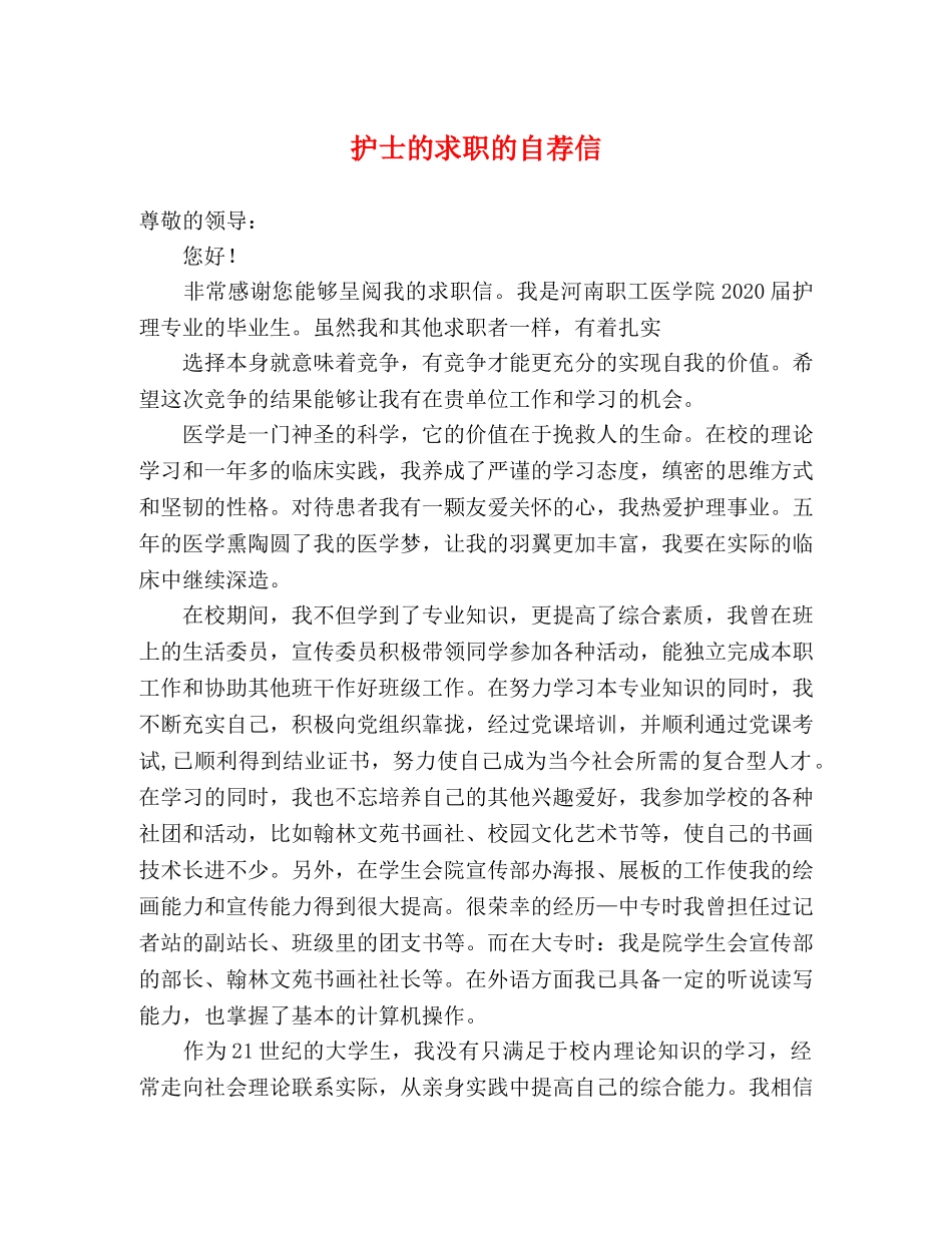 护士的求职的自荐信 _第1页