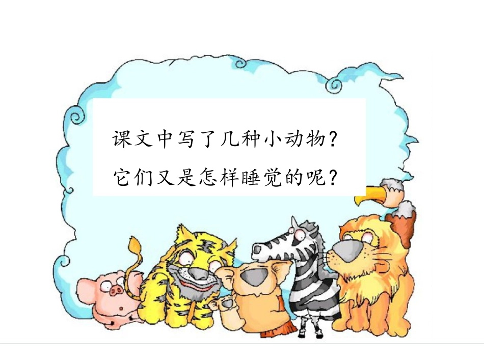 《它们怎样睡觉》课件_第3页