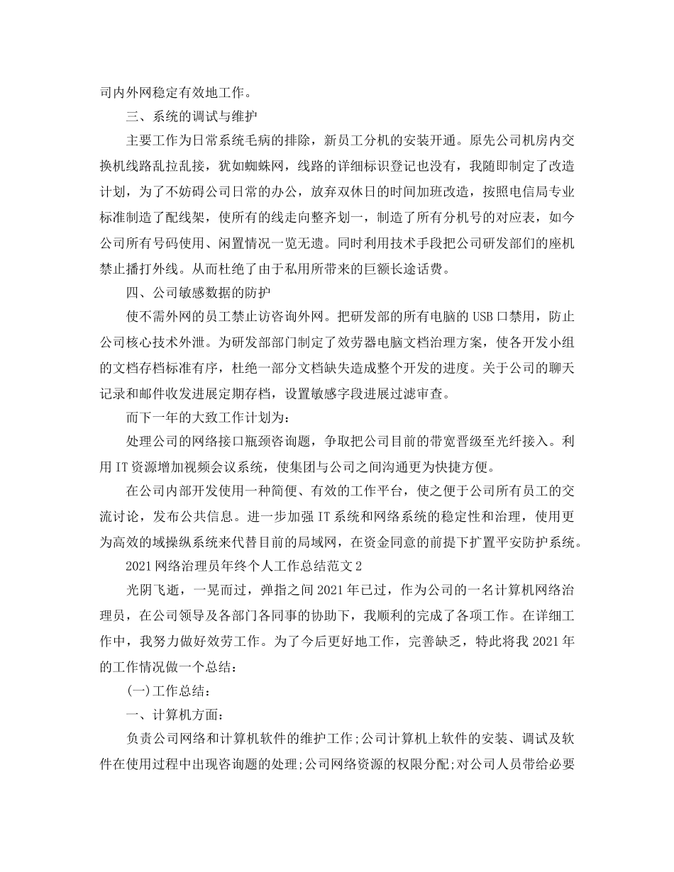 网络管理员2024年终个人工作参考总结范文【5篇】 _第2页