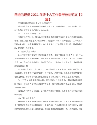 网络管理员2024年终个人工作参考总结范文【5篇】 