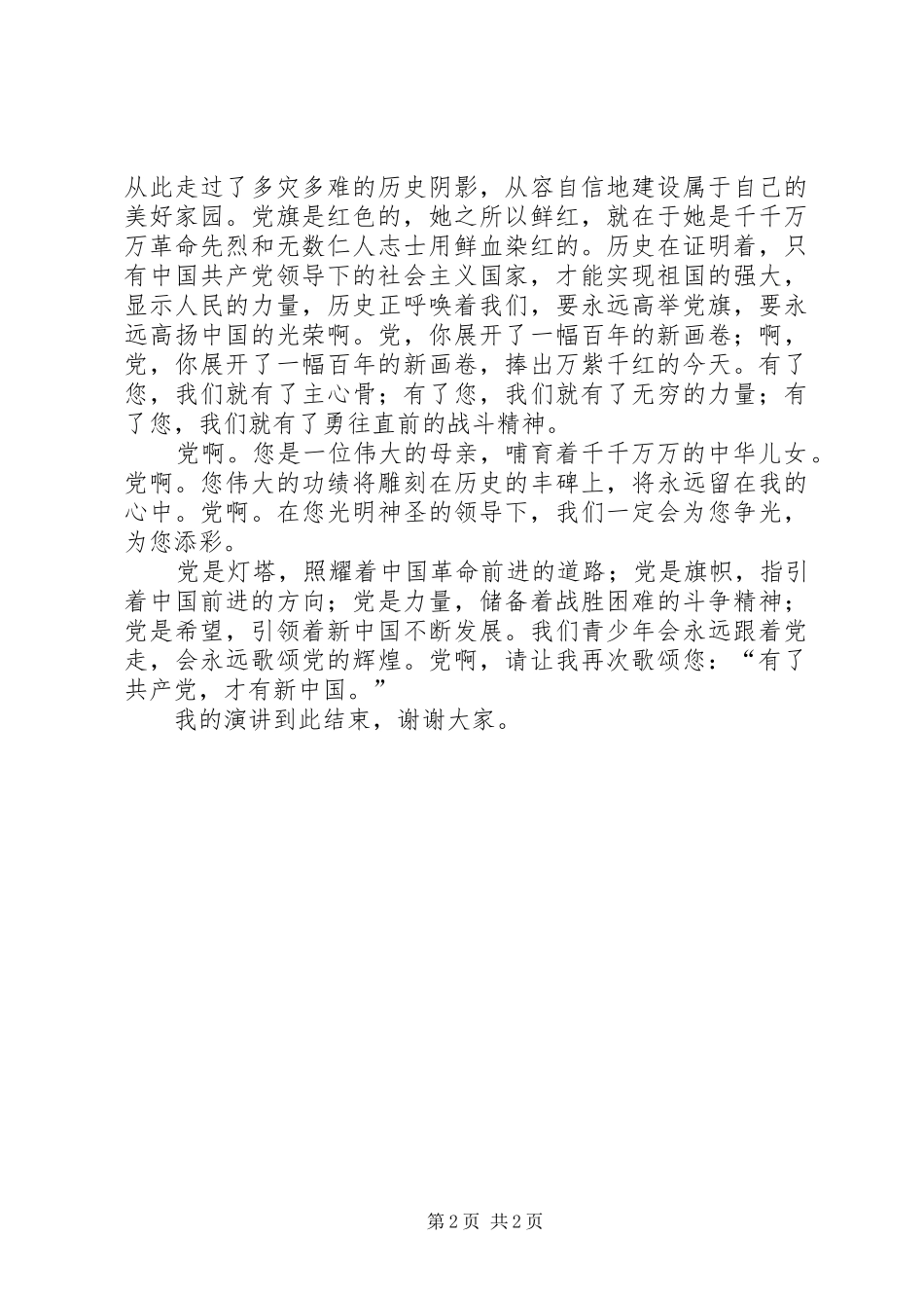 演讲祖国在我心中党锦璇_第2页