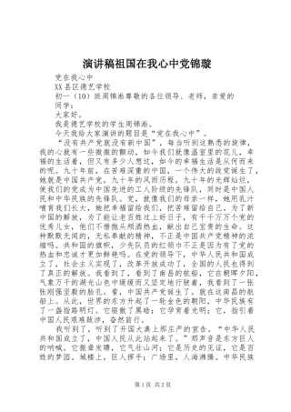 演讲祖国在我心中党锦璇