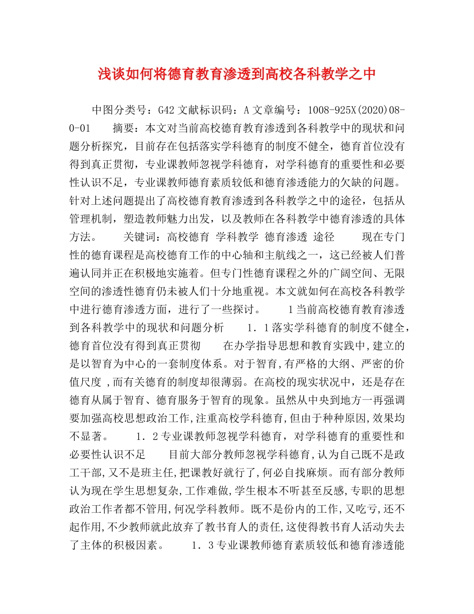 浅谈如何将德育教育渗透到高校各科教学之中 _第1页