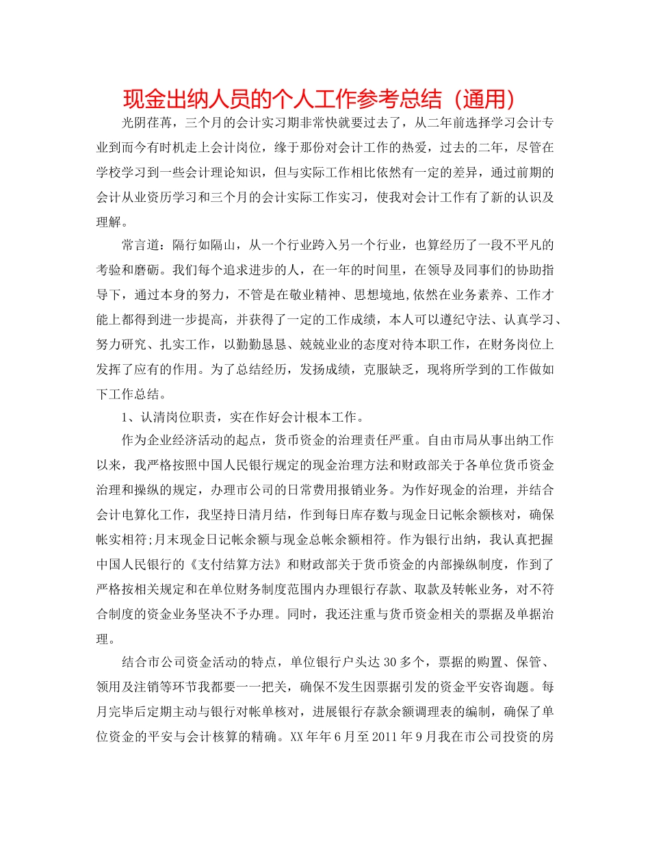 现金出纳人员的个人工作参考总结（通用） _第1页