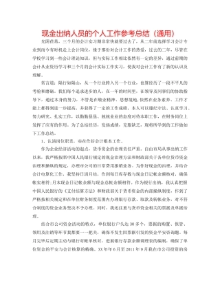 现金出纳人员的个人工作参考总结（通用） 