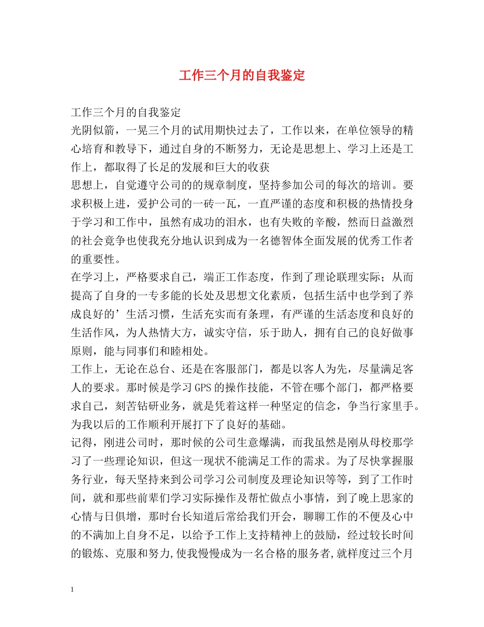 工作三个月的自我鉴定 _第1页
