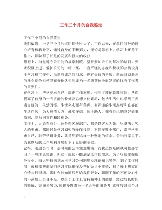工作三个月的自我鉴定 