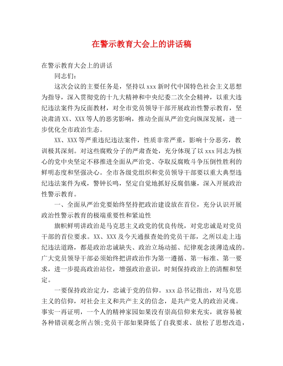 在警示教育大会上的讲话稿 _第1页
