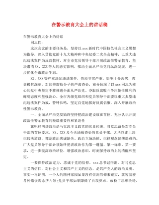 在警示教育大会上的讲话稿 