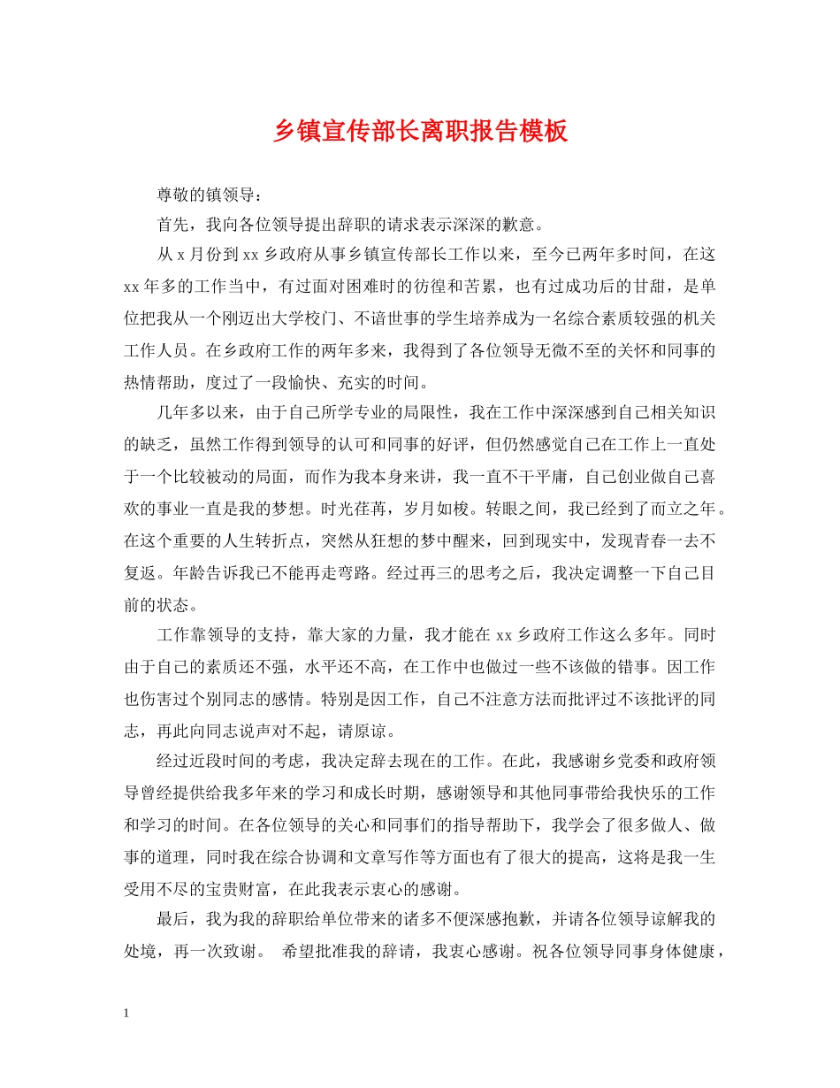 乡镇宣传部长离职报告模板_第1页