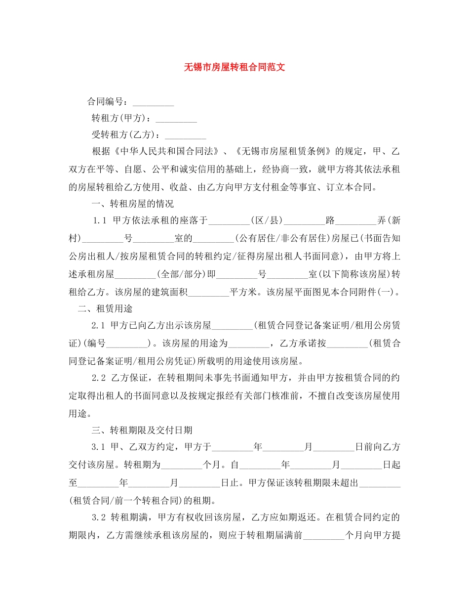 无锡市房屋转租合同范文 _第1页