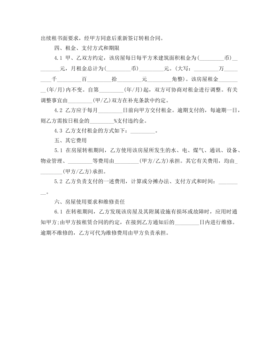 无锡市房屋转租合同范文 _第2页